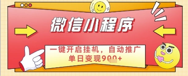 最新微信小程序一键开启挂G，自动推广单日变现9张+，实现睡后都在挣米【揭秘】-情久项目网