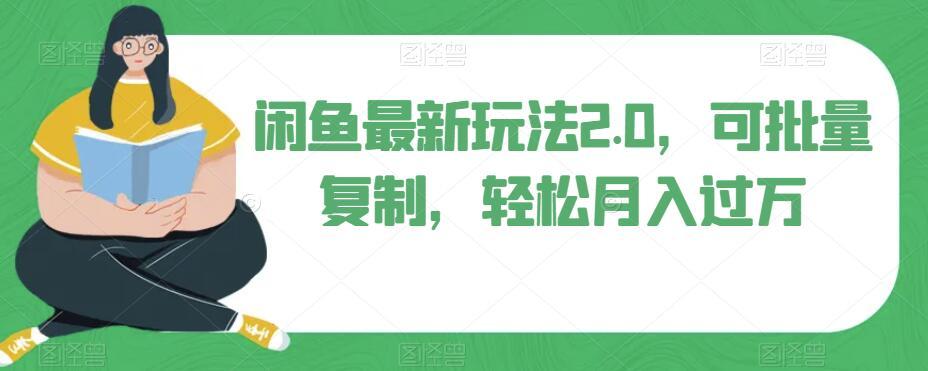 闲鱼最新玩法2.0，可批量复制，轻松月入过万-情久项目网