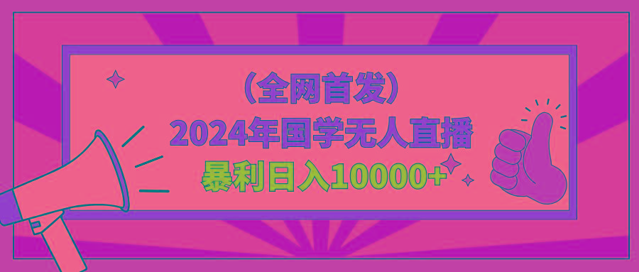2024年国学无人直播暴力日入10000+小白也可操作-情久项目网