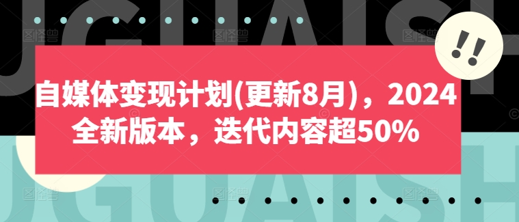 自媒体变现计划(更新8月)，2024全新版本，迭代内容超50%-情久项目网
