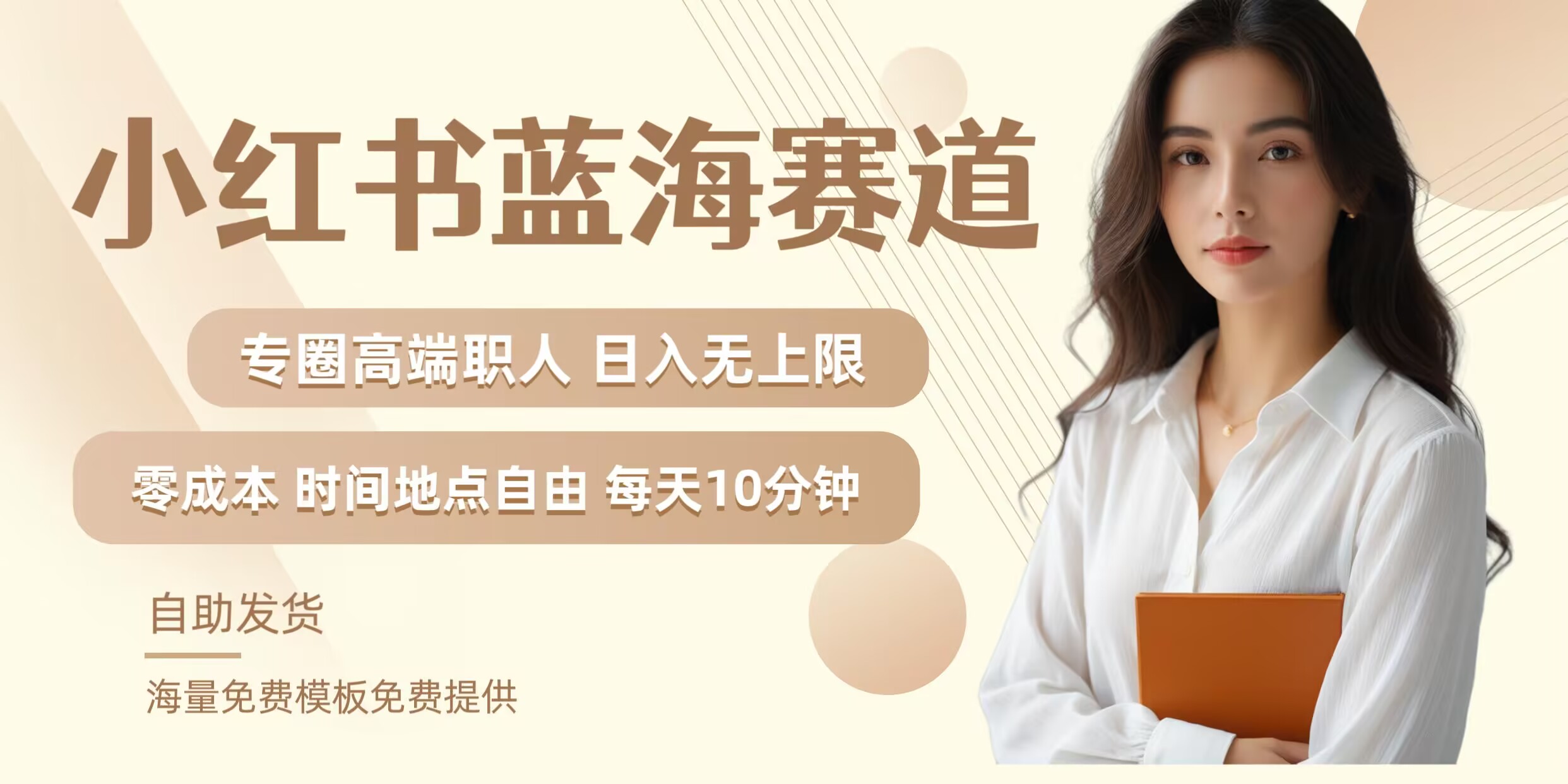 小红书蓝海赛道，圈中高端职场人，月入无上限，可矩阵，内含私域实操教程!-情久项目网