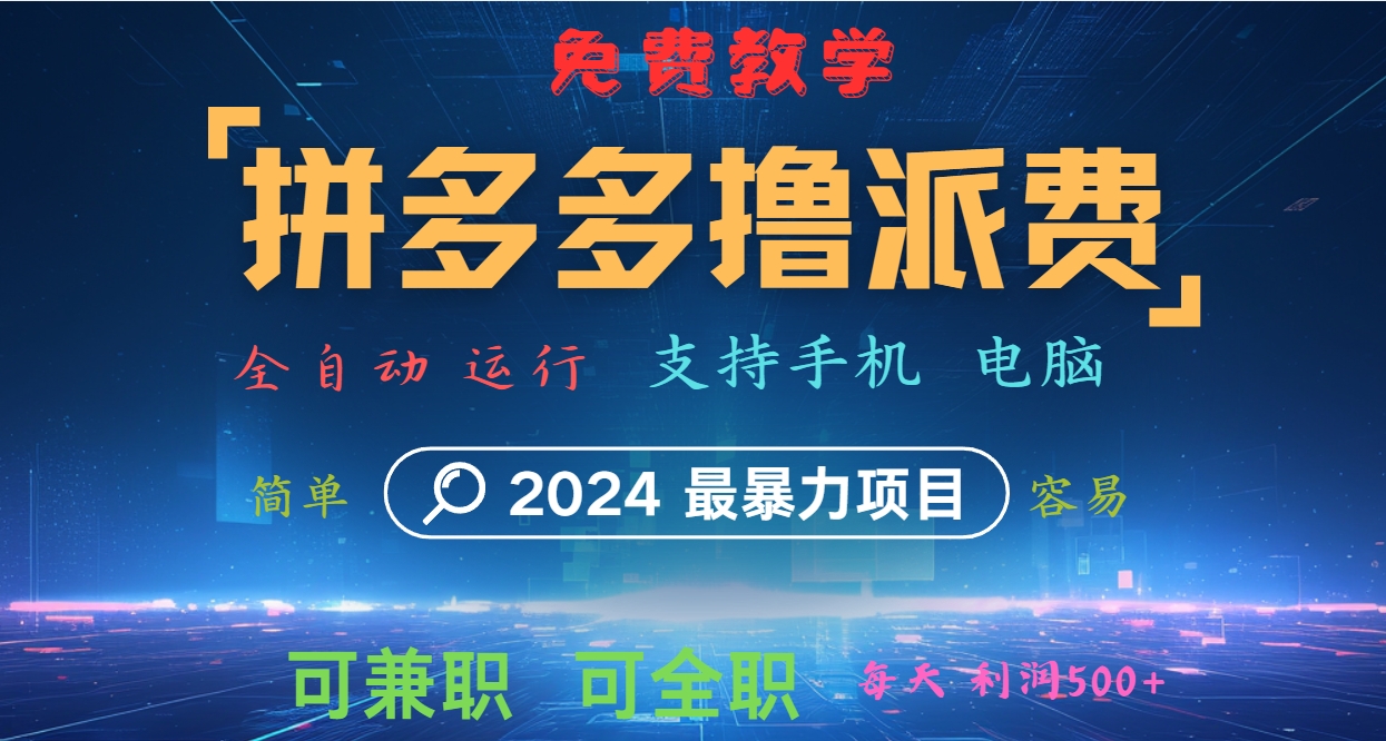 拼多多撸派费，2024最暴利的项目。软件全自动运行，日下1000单。每天利润500+，免费-情久项目网