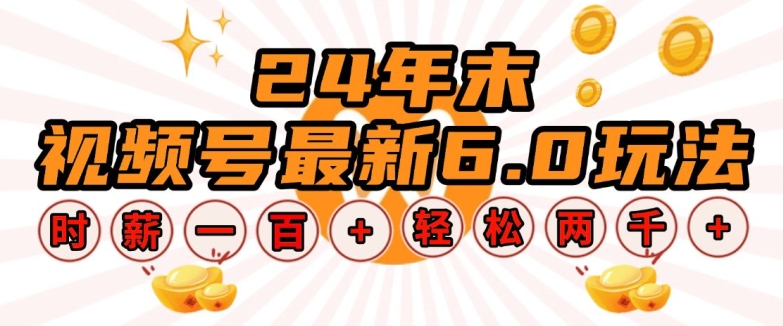 24年末视频号最新6.0玩法，单设备时薪100+，无脑批量放大，轻松日入多张【揭秘】-情久项目网