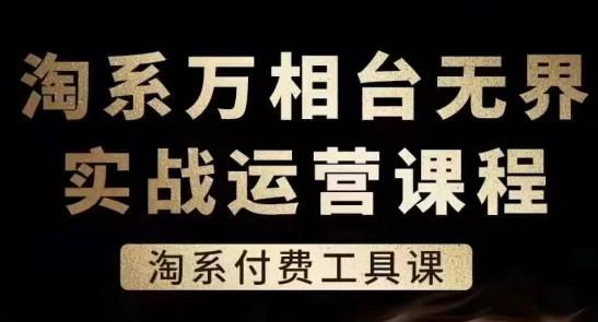 淘系万相台无界实战运营课，淘系付费工具课-情久项目网