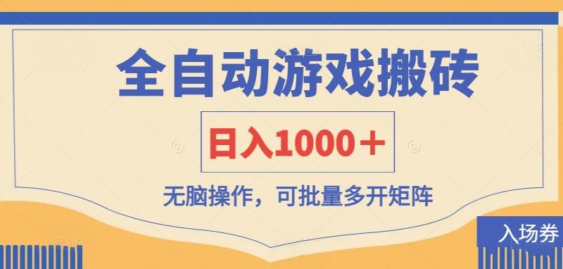 全自动游戏打金搬砖，日入1000＋，无脑操作可批量多开矩阵-情久项目网