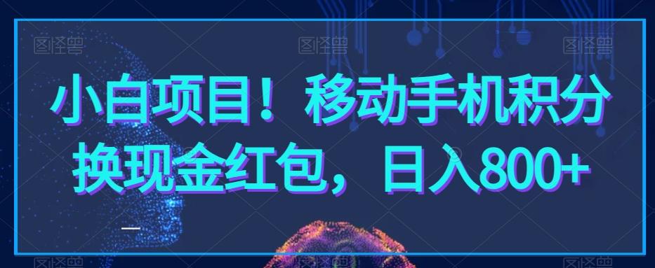 小白项目！移动手机积分换现金红包，日入800+-情久项目网