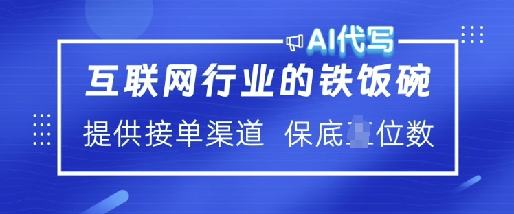 互联网行业的铁饭碗  AI代写 提供接单渠道 月入过W【揭秘】-情久项目网