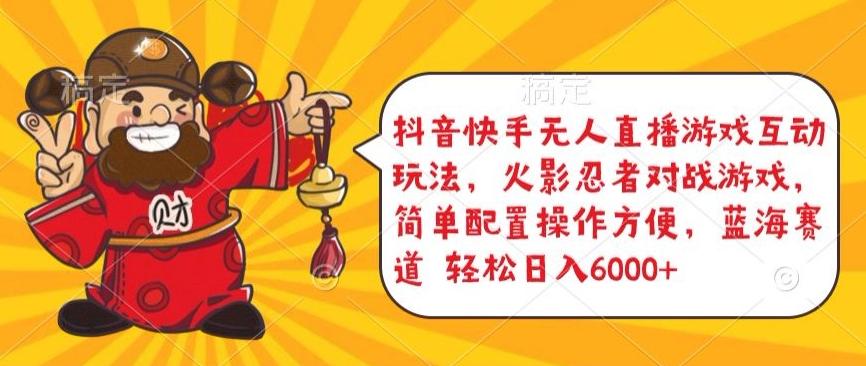抖音快手无人直播游戏互动玩法，火影忍者对战游戏，简单配置，操作快速，轻松日入5000+【揭秘】-情久项目网