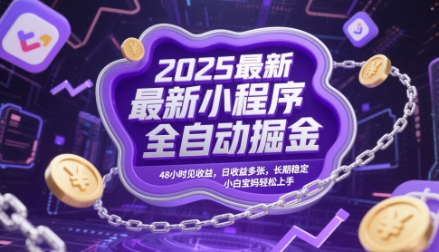 2025最新小程序全自动掘金，48小时见收益，日收益多张，长期稳定，小白宝妈轻松上手【揭秘】-情久项目网