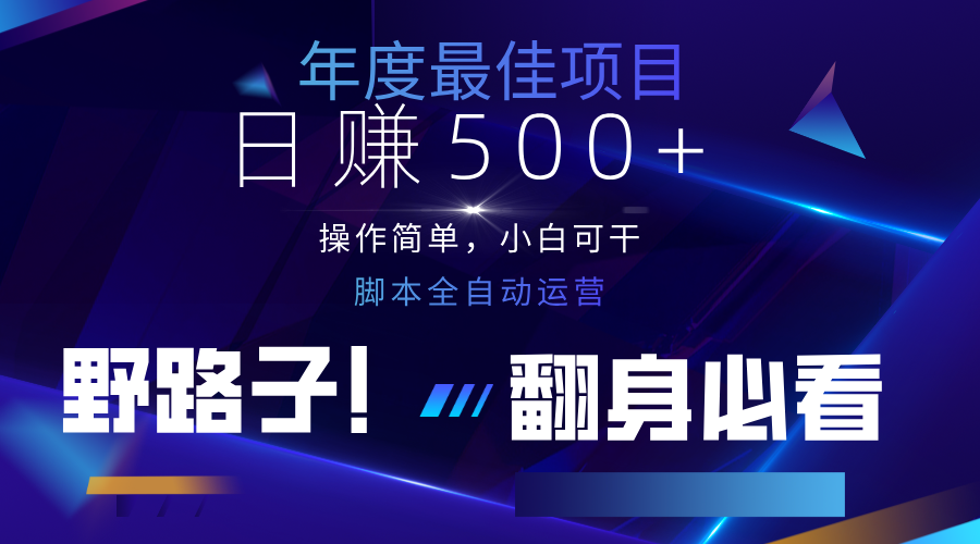 云机全自动答题日赚500+，轻松实现睡后收益，操作简单，2025最新野路子，翻身必看-情久项目网