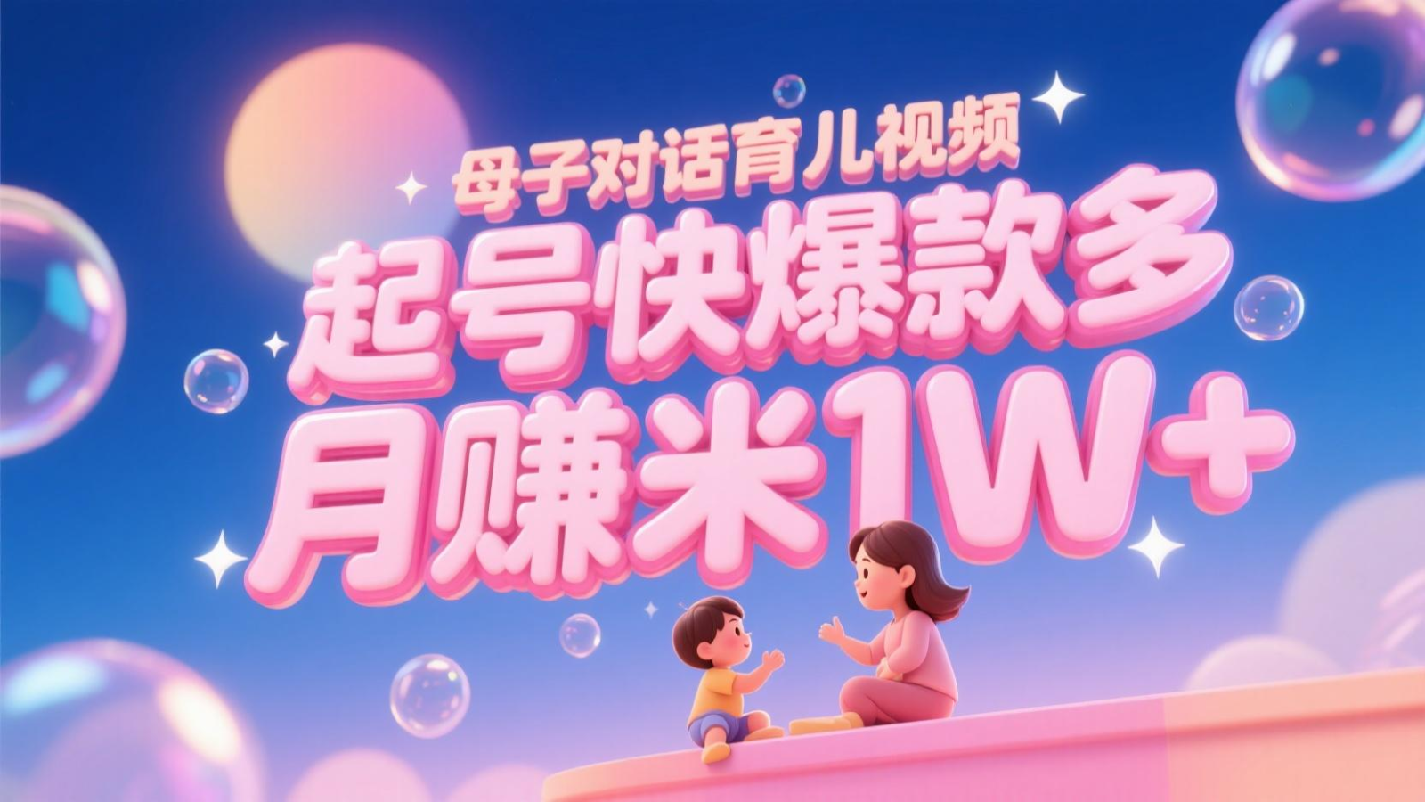 AI生成母子对话育儿类视频，起号快爆款多，小白宝妈轻松学，多渠道变现，月赚米1W+-情久项目网