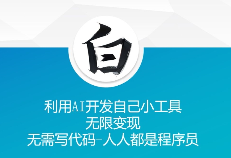利用AI开发自己小工具 无限变现 无需写代码 人人都是程序员-情久项目网