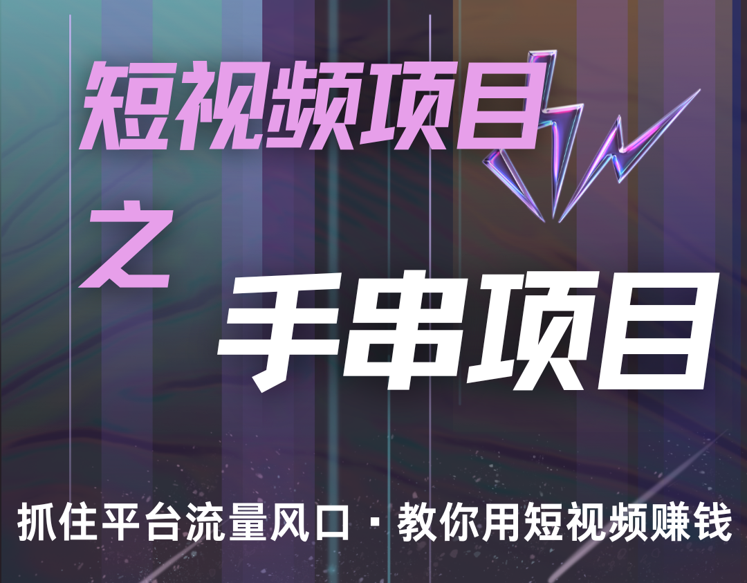 潜力手串项目，过程简便初学者也能轻松上手，月入5000+-情久项目网