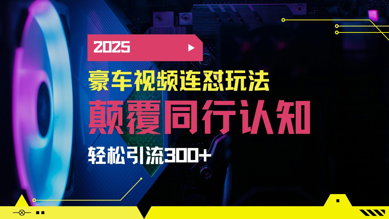 小红书靠豪车图文搬运日引200+创业粉，带项目日稳定变现5000+2025年最…-情久项目网