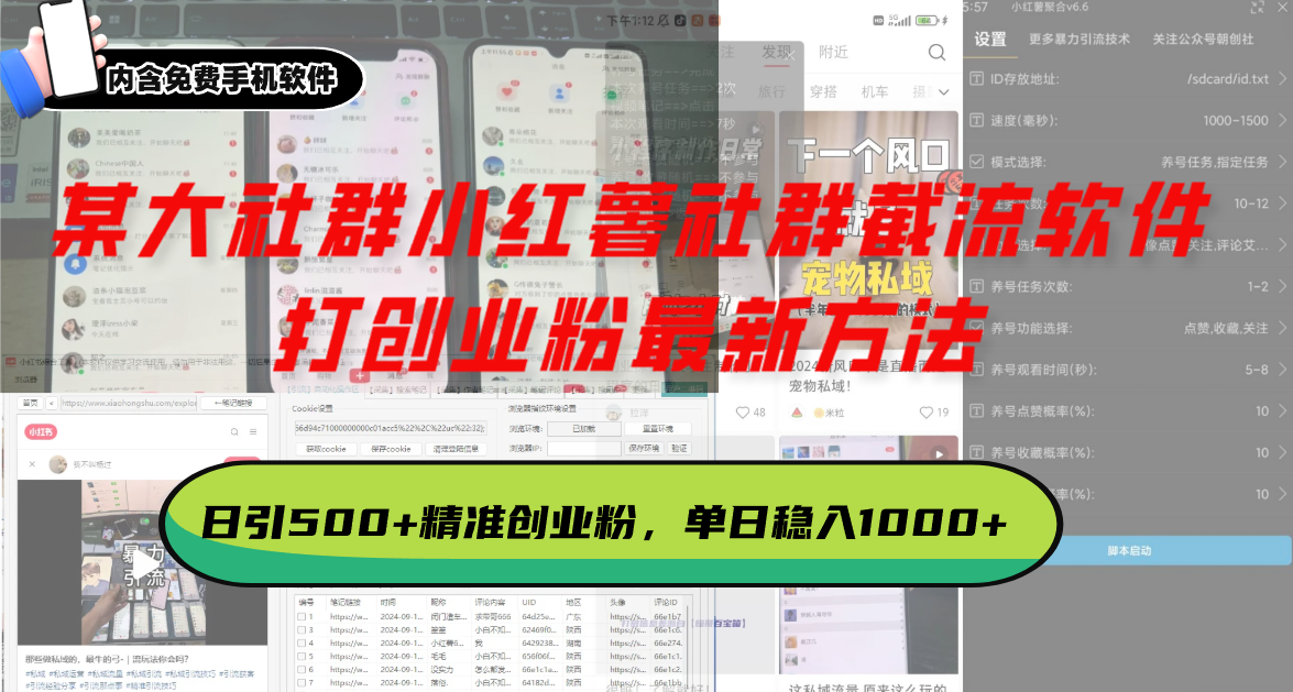某大社群小红薯社群截流软件，打创业粉最新方法 日引500+创业，粉单日…-情久项目网