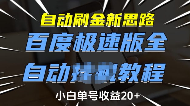 自动刷金新思路，百度极速版全自动教程，小白单号收益20+【揭秘】-情久项目网