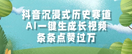 抖音沉浸式历史赛道，AI一键生成长视频，条条点赞过W【揭秘】-情久项目网