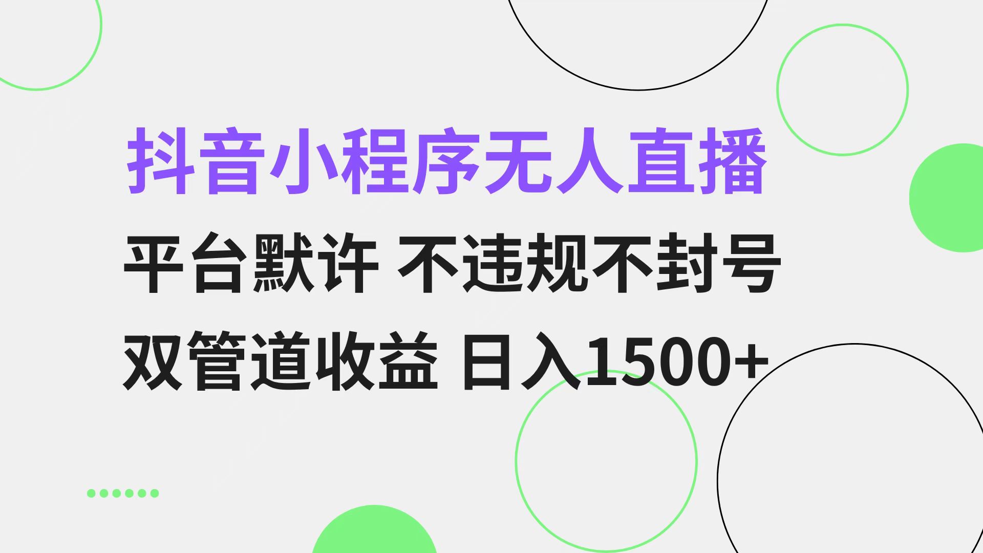 抖音小程序无人直播 平台默许 不违规不封号 双管道收益 日入1500+ 小白...-情久项目网