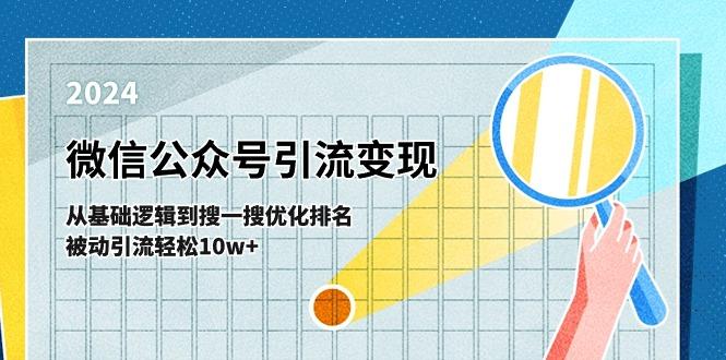 微信公众号-引流变现课-从基础逻辑到搜一搜优化排名，被动引流轻松10w+-情久项目网