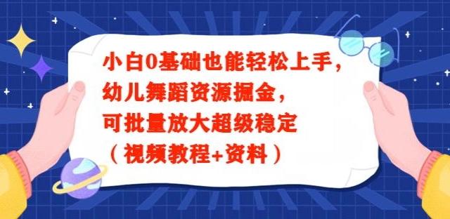 小白0基础也能轻松上手，幼儿舞蹈资源掘金，可批量放大超级稳定（视频教程+资料）-情久项目网