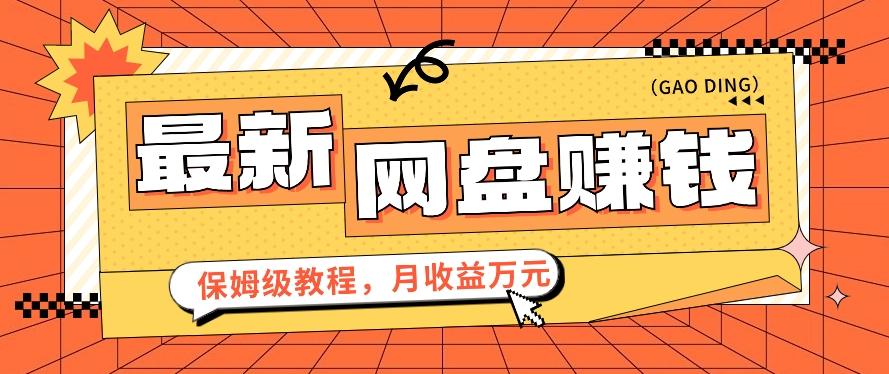 2024最新网盘赚钱项目，零成本零门槛月收益万元的保姆级教程【视频教程】-情久项目网