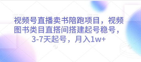 视频号直播卖书陪跑项目，视频号图书类目直搭间搭建起号稳号，3-7天起号，月入1w+-情久项目网
