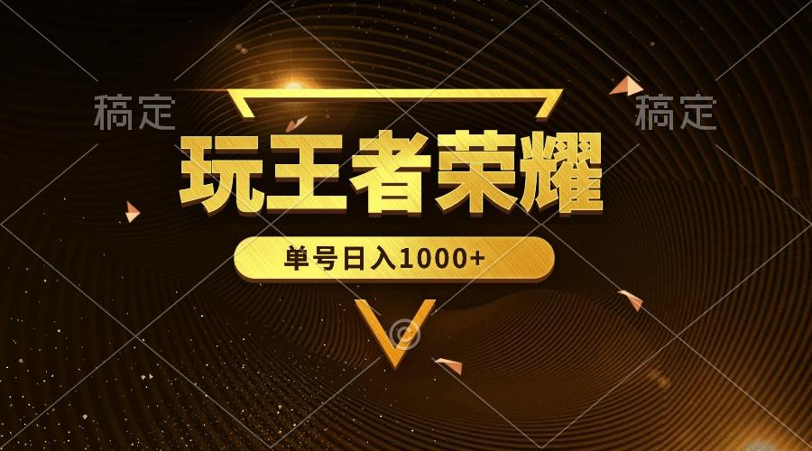 (10021期)绝对蓝海，玩王者荣耀赚钱，单账号日入1000+，全民项目-情久项目网