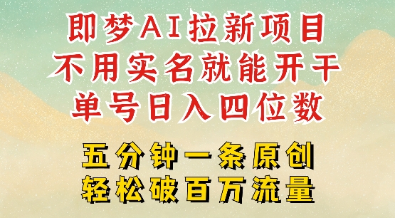 2025抖音新项目，即梦AI拉新，不用实名就能做，几分钟一条原创作品，全职干单日收益突破四位数-情久项目网
