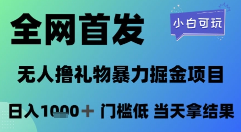 全网首发，无人直播撸礼物暴力掘金项目，小白可玩，日入1k+ 门槛低，当天拿结果【揭秘】-情久项目网