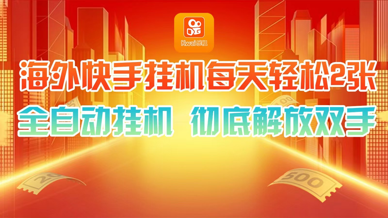 海外快手挂机，利用工具全自动看广告 ，每天轻松两三张-情久项目网