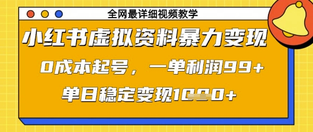 小红书虚拟资料暴力变现，0成本起号，一单利润99，单日稳定变现1k【揭秘】-情久项目网