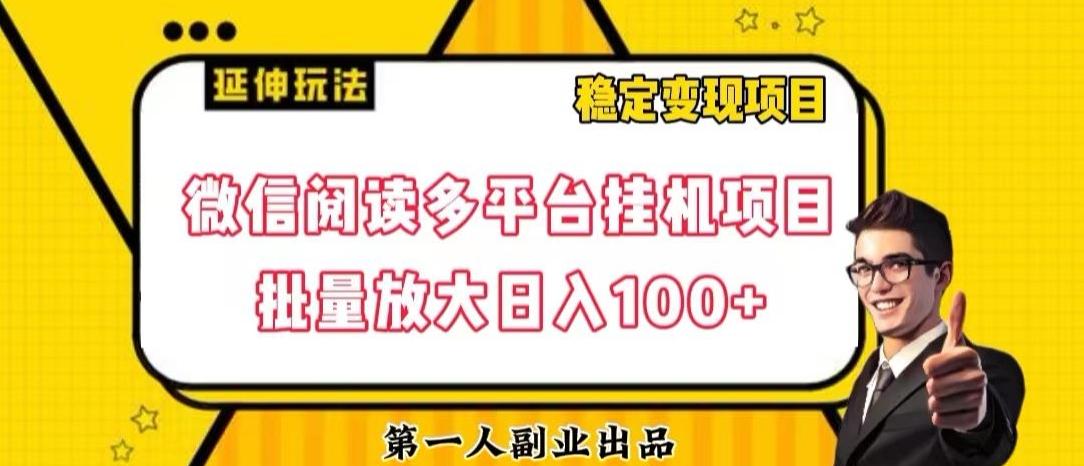 微信阅读多平台挂机项目批量放大日入100+【揭秘】-情久项目网