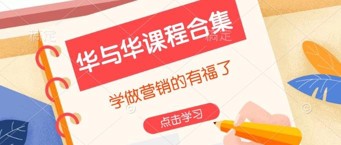 华与华课程合集，​学做营销的有福了-情久项目网