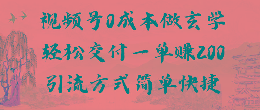 视频号0成本做玄学轻松交付一单赚200引流方式简单快捷(教程+软件)-情久项目网