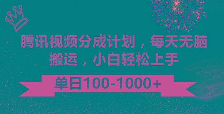 腾讯视频分成计划最新玩法，无脑搬运，日入100-1000-情久项目网