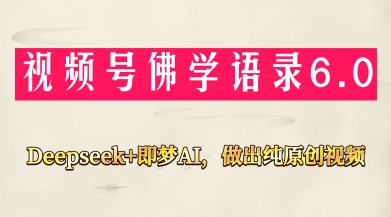 视频号佛学禅语6.0，用Deepseek+即梦ai，做纯原创视频，新手小白，也能月入1W+-情久项目网
