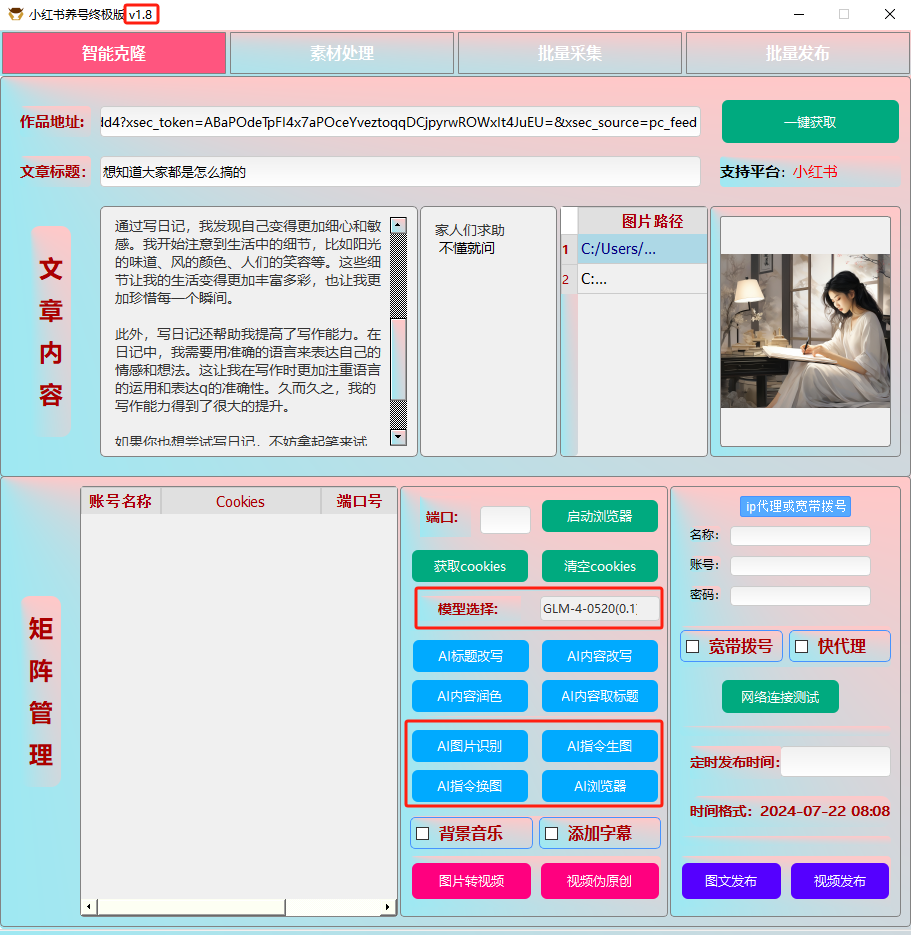 ai克隆矩阵自热工具 v1.8 全网最好用的小红书克隆工具-情久项目网