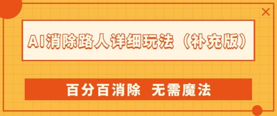 AI消除路人详细玩法，百分百消除，无需魔法(补充版)-情久项目网
