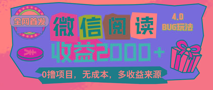 微信阅读4.0卡bug玩法！！0撸，没有任何成本有手就行，一天利润100+-情久项目网