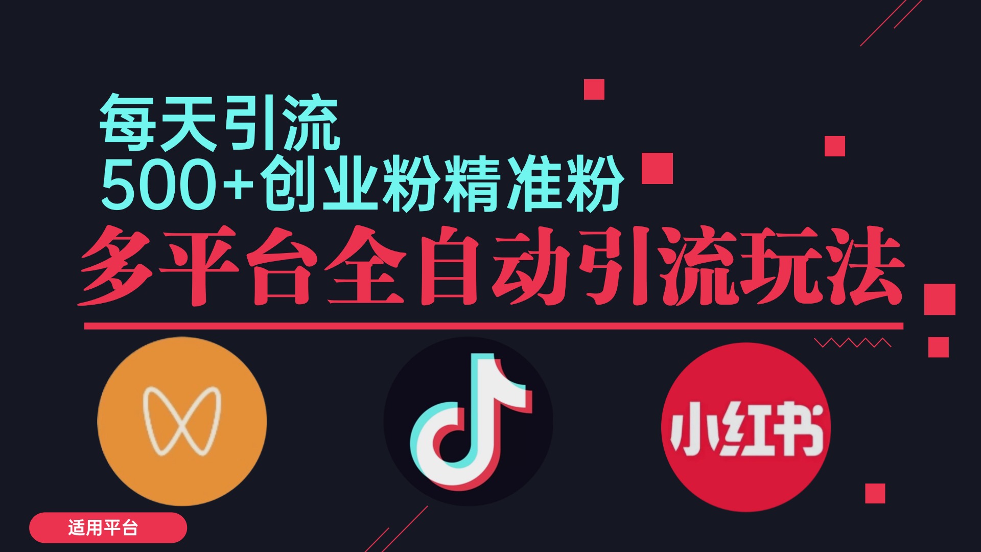 小红书抖音视频号截流自热全平台引流打法，全自动引流【日引2000+精准...-情久项目网