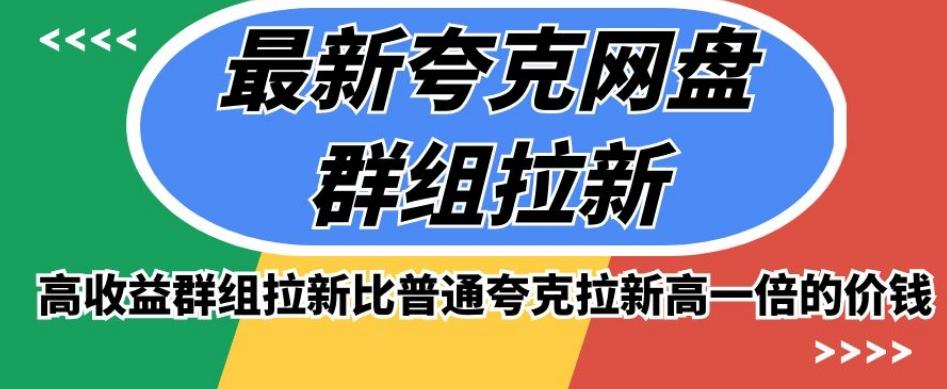 最新夸克网盘群组拉新，高收益群组拉新比普通夸克拉新高一倍的价钱-情久项目网