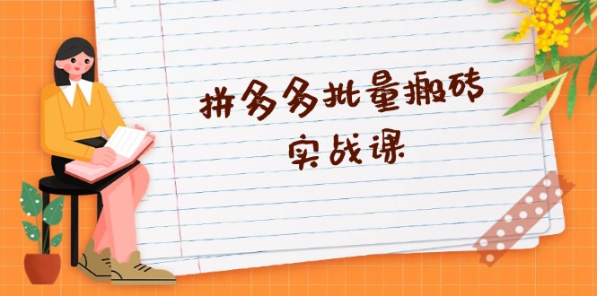 拼多多批量搬砖实战课，全自动剪辑发布，黑科技新技术与爆款选品策略-情久项目网