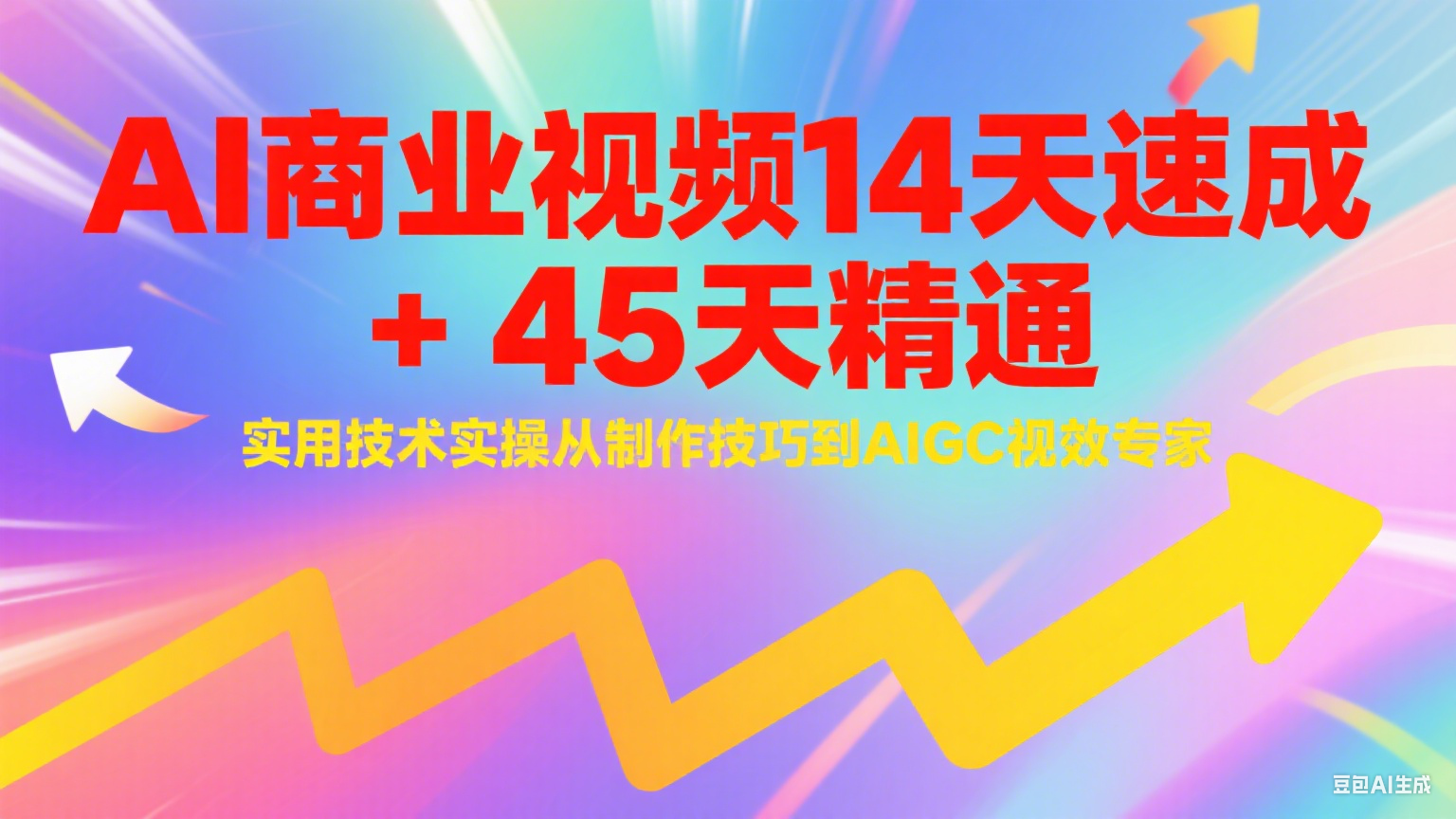 AI商业视频14天速成+45天精通实用技术实操，从制作技巧到AIGC视效专家-情久项目网