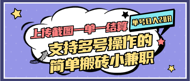 图片[1]-上传截图一单一结算，单号日入20R，支持多号操作的简单搬砖小兼职-情久项目网