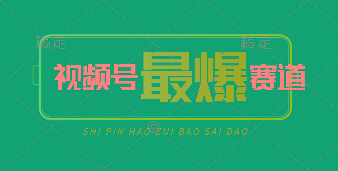 视频号Ai短视频带货， 日入2000+，实测新号易爆-情久项目网