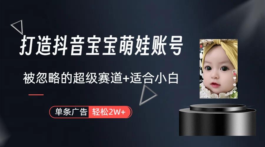 图片[1]-(9419期)打造抖音宝宝账号，一条广告2W，大部分人忽略的超级赛道(教程+素材+软件)-情久项目网