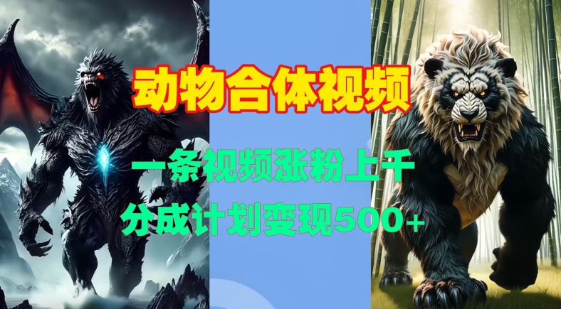 动物合体视频，一条视频涨粉上千，一键生成，分成计划变现5张-情久项目网