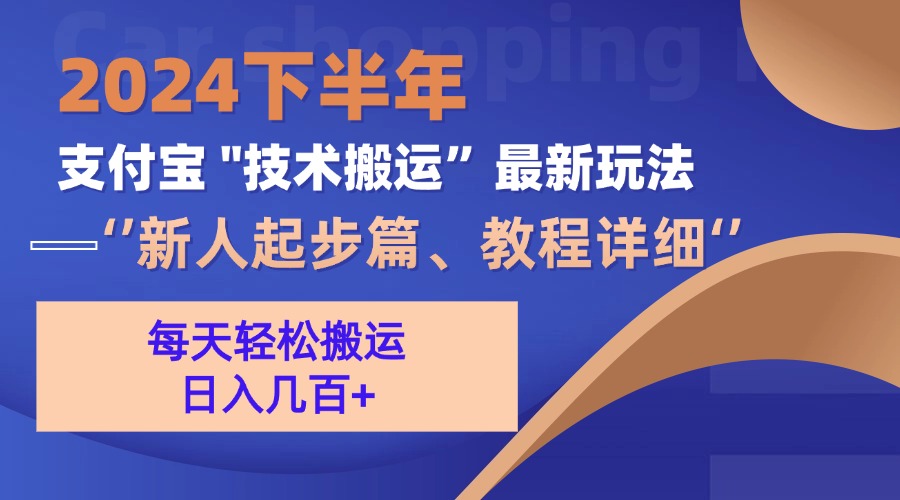 2024下半年支付宝“技术搬运”最新玩法(新人起步篇-情久项目网
