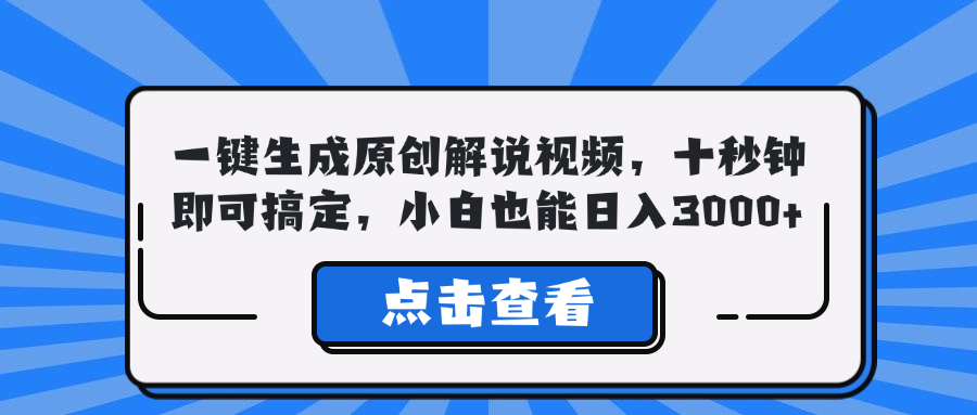 一键生成原创解说视频，十秒钟即可搞定，小白也能日入3000+-情久项目网