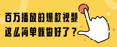 百万播放的爆款视频，这么简单就做好了?【揭秘】-情久项目网